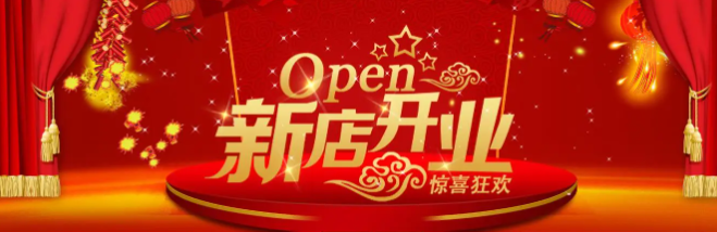 开业5.png 开业5.png