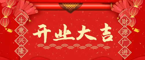开业2.png 开业2.png