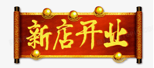开业6.png 开业6.png