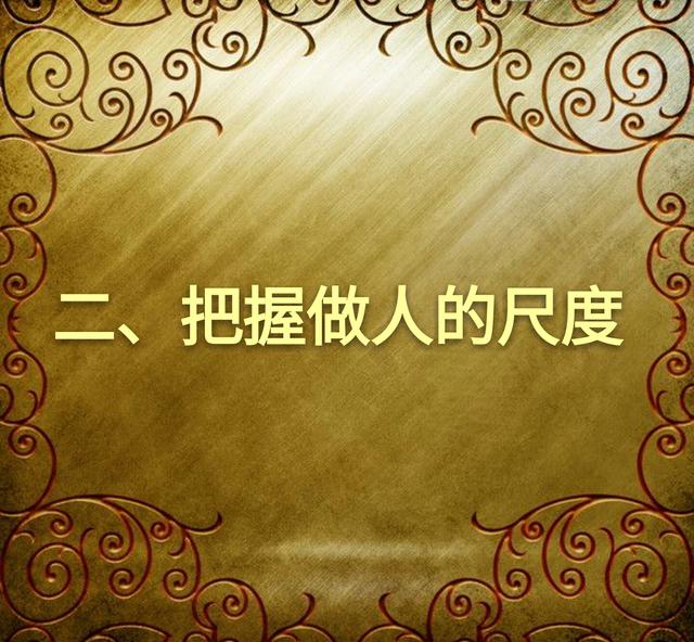 做人要把握好尺度