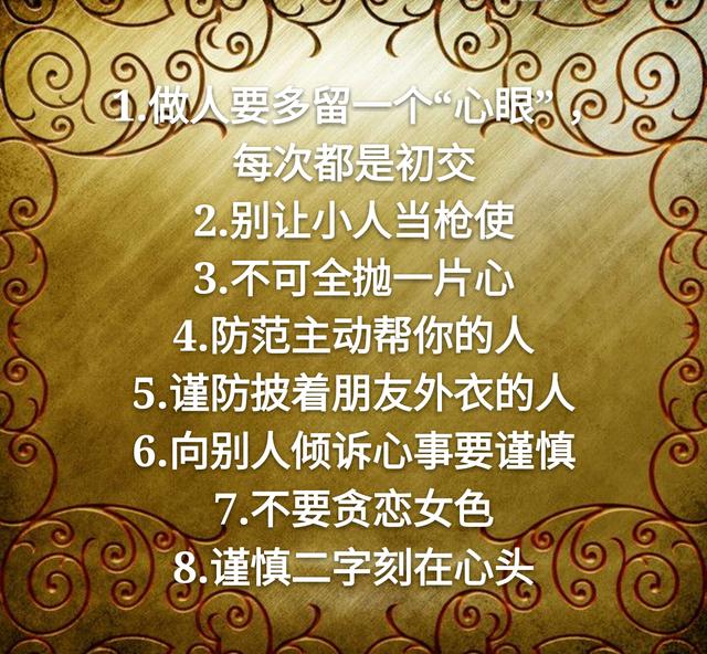 善良的老实人不得不学的12条做人心计(望君谨记)