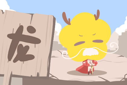 龙配狗的婚姻怎么样 好不好