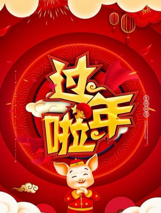2019猪年拜年图片