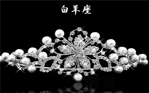 十二星座专属皇冠