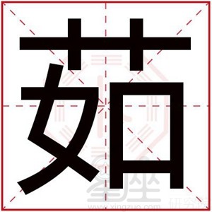 茹字给女孩取名字好听的 好听女孩名字带茹字大全