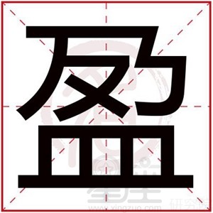 盈字给女孩取名字可爱的 可爱女孩名字带盈字大全