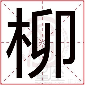 柳字给五行缺木的女孩起名大全 带柳字女孩名字属木