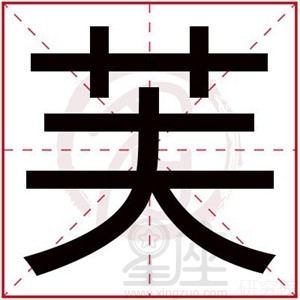 芙字搭配女孩名字寓意好 好寓意的带芙字女孩名字