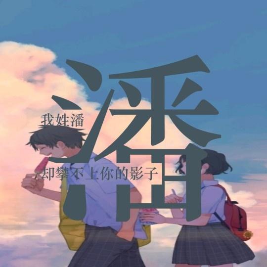 用你的姓氏做一个微信头像，进来看看有没有你想要的姓氏头像