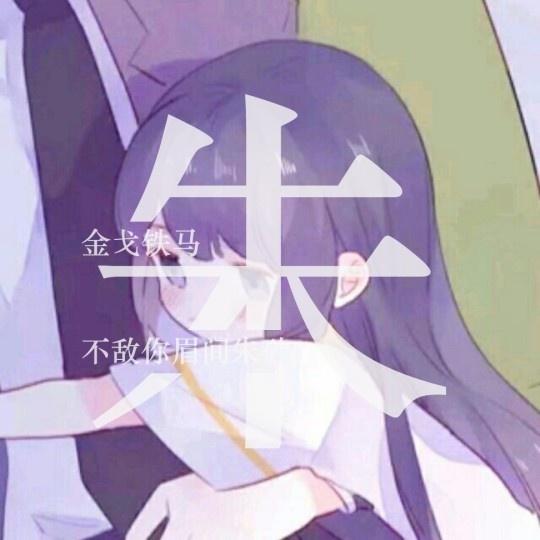 用你的姓氏做一个微信头像，进来看看有没有你想要的姓氏头像