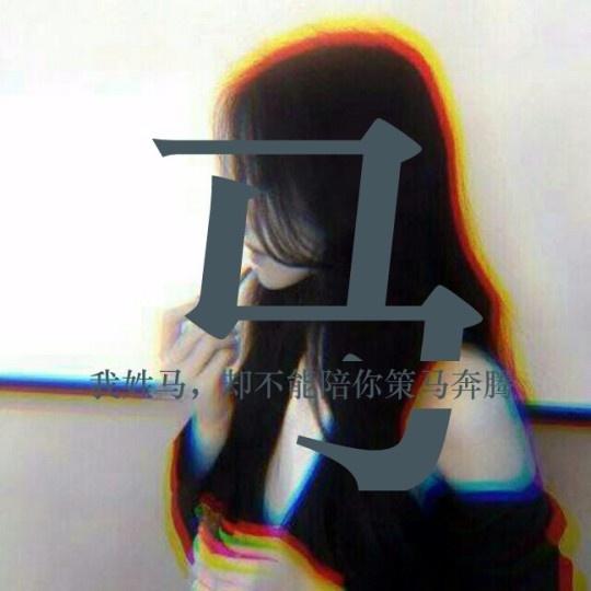 用你的姓氏做一个微信头像，进来看看有没有你想要的姓氏头像