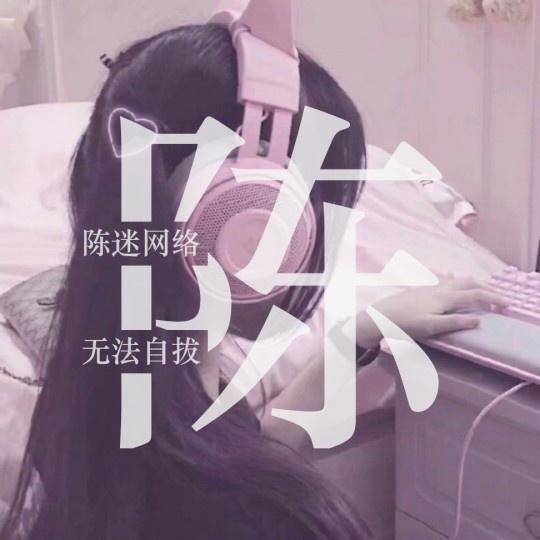 用你的姓氏做一个微信头像，进来看看有没有你想要的姓氏头像