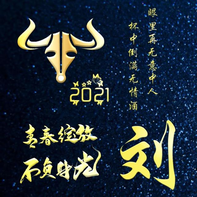 姓氏头像:2021牛年专用姓氏头像