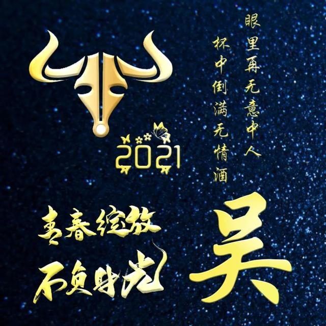 姓氏头像:2021牛年专用姓氏头像
