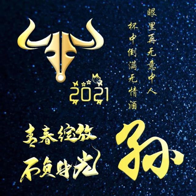 姓氏头像:2021牛年专用姓氏头像