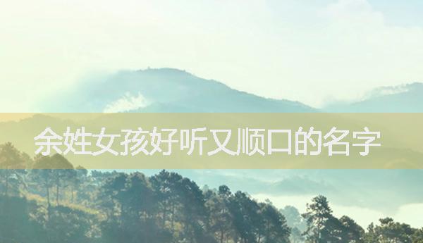 兔年女宝宝取名最佳用字,2023年属兔男孩取名宜用字