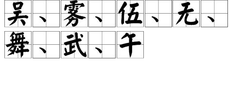 欣的同音字有哪些属金,欣字五行属什么？
