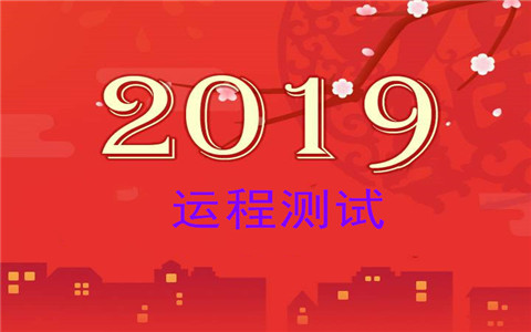 2019运程测试