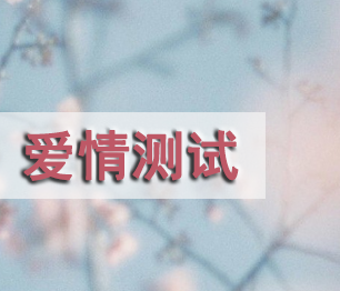 爱情测试