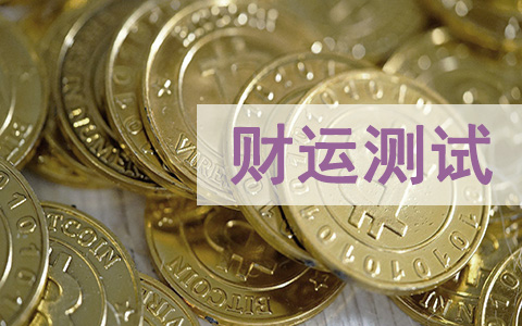 财运测试